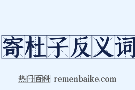 寄杜子反义词是什么意思的图片